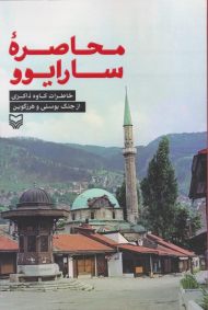 محاصره سارایوو (خاطرات جنگ بوسنی و هرزگوین)