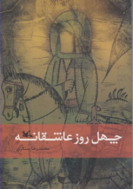 چهل روز عاشقانه