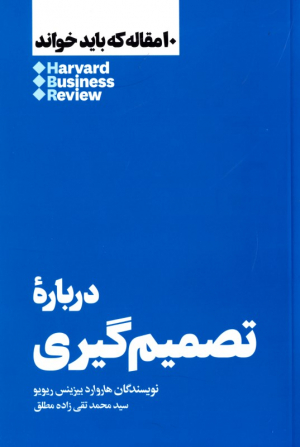 درباره تصمیم گیری (10 مقاله که باید خواند)