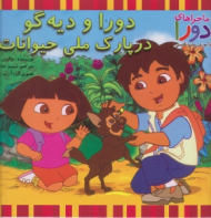 دورا و دیه گو در پارک ملی حیوانات (ماجراهای دورا و آموزش زبان انگلیسی)