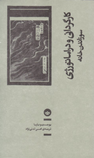 کارگردانی و دارماتولوژی (سوزاندن خانه)