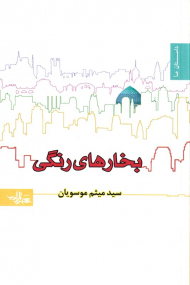 بخار های رنگی (مجموعه داستان های مذهبی)