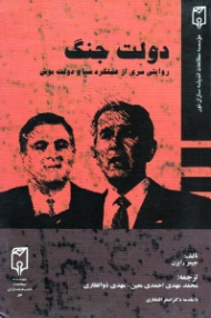 دولت جنگ (روایتی سری از عملکرد سیا و دولت بوش)