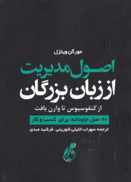 اصول مدیریت از زبان بزرگان (از کنفوسیوس تا وارن بافت)