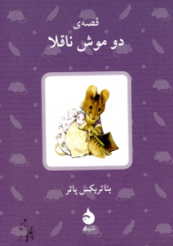 قصه دو موش ناقلا