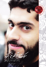 سکوت آرامم نمی کند (نیم نگاهی به زندگی و اوج بندگی پاسدار شهید محسن فرج اللهی)