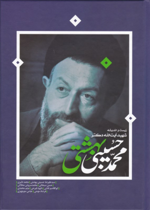 زیست و اندیشه شهید آیت الله دکتر محمد حسینی بهشتی