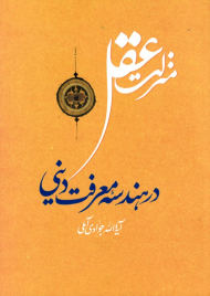 منزلت عقل در هندسه معرفت دینی