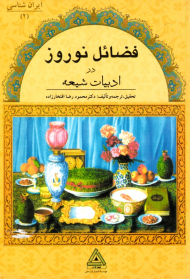 فضائل نوروز در ادبیات شیعه