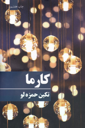 کارما