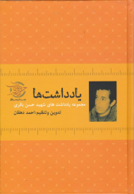 یادداشت ها (مجموعه یادداشت های حسن باقری)