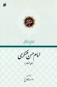 امام حسن عسکری علیه السلام (فرازهایی از زندگانی) - سرچشمه های نور