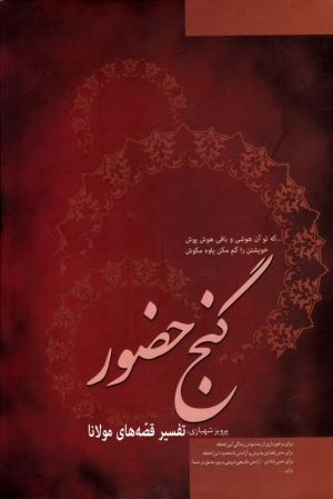 گنج حضور (تفسیر قصه های مولانا)
