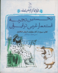 نخستین تجربه استعمار غربی در ایران (تاریخ با غرغرهای اضافه)