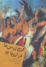 کوچ ژرمن ها در اروپا