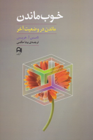 خوب ماندن (ماندن در وضعیت آخر)