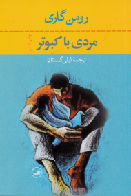 مردی با کبوتر