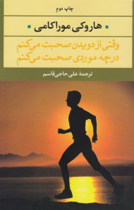 وقتی از دویدن صحبت می کنم در چه موردی صحبت می کنم