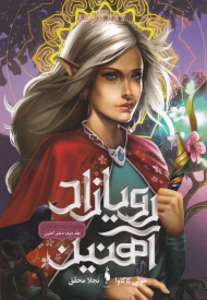 رویازاد آهنین 2 (دختر آهنین)