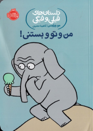 من و تو و بستنی! (داستان های فیلی و فیگی)