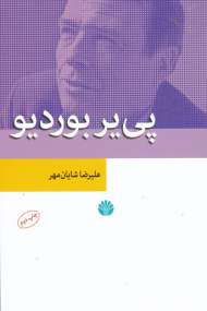 پی یر بوردیو