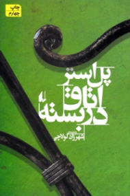 اتاق در بسته