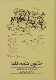 خاتون هفت قلعه