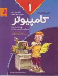 گام به گام با کامپیوتر (جلد 1)