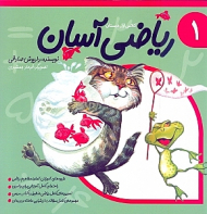 ریاضی آسان 1