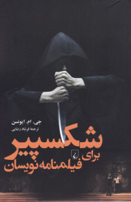 شکسپیر برای فیلمنامه نویسان