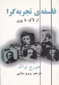 فلسفه تجربه گرا (از لاک تا پوپر)