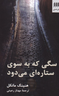 سگی که به سوی ستاره ای می دود