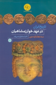 تاریخ ایران در عهد خوارزمشاهیان (سه دهه واپسین)