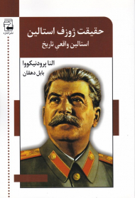 حقیقت ژوزف استالین: استالین واقعی تاریخ