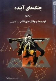 جنگ های آینده (اسرائیل: تهدیدها و چالش های نظامی-امنیتی)