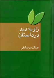 زاویه دید در داستان