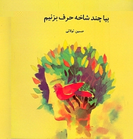 بیا چند شاخه حرف بزنیم