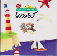 کنار دریا (دایرة المعارف کوچک من)