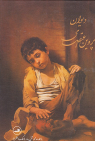 دیوان پروین اعتصامی