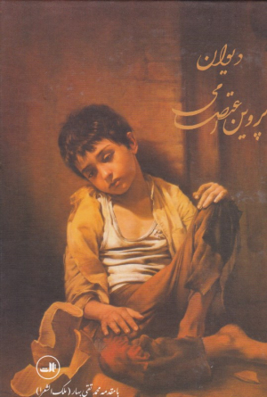 دیوان پروین اعتصامی