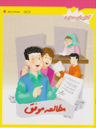 مطالعه موفق (کتاب های سفید - مهارت های زندگی 183)