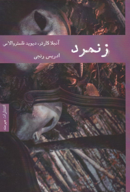 زنمرد: دوازده داستان از آنجلا کارتر و فاستروالاس