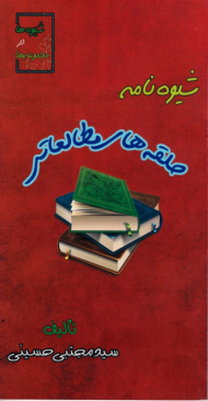 شیوه نامه حلقه های مطالعاتی (شیوه ها در مجموعه ها)