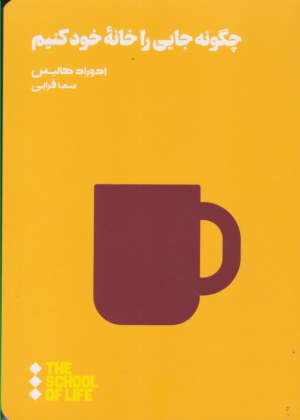 چگونه جایی را خانه خود کنیم