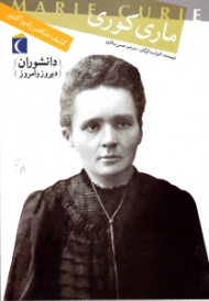 ماری کوری (کشف عناصر رادیو اکتیو)