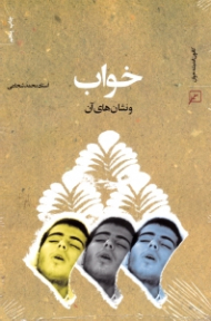 خواب و نشانه های آن