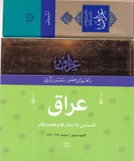 عراق - آشنایی با استان ها و همسایگان (راهنمای مصور سفر زیارتی عراق 6)