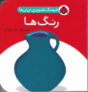 رنگ ها (فرهنگ تصویری نی نی ها)