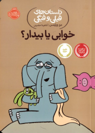 خوابی یا بیداری؟ (داستان های فیلی و فیگی)