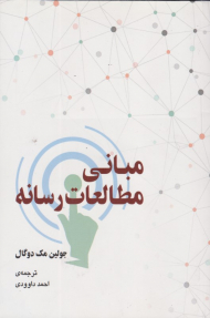 مبانی مطالعات رسانه